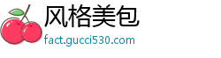 风格美包